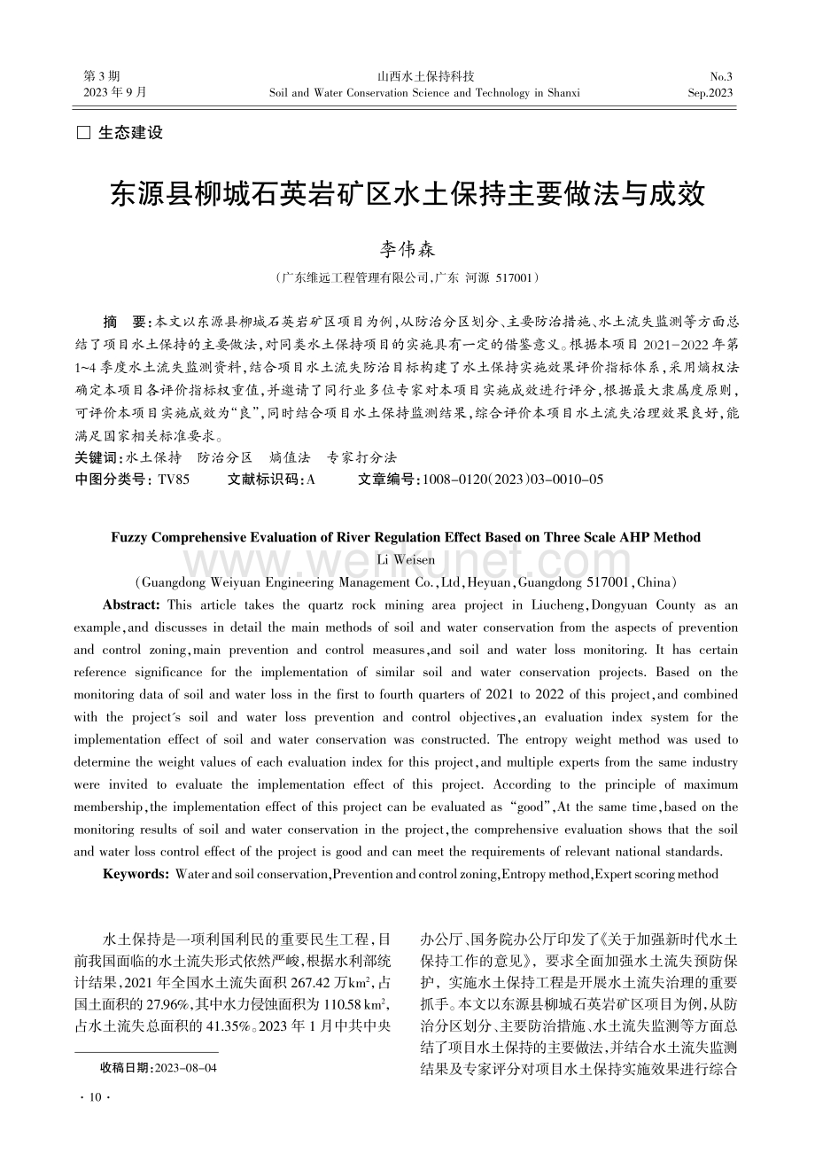东源县柳城石英岩矿区水土保持主要做法与成效.pdf_第1页