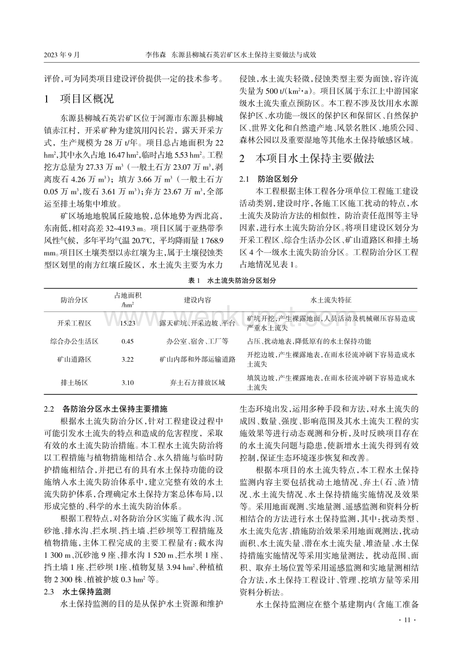 东源县柳城石英岩矿区水土保持主要做法与成效.pdf_第2页