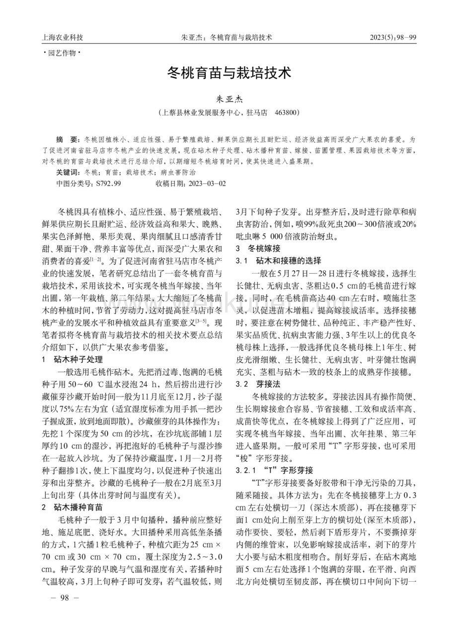 冬桃育苗与栽培技术.pdf_第1页