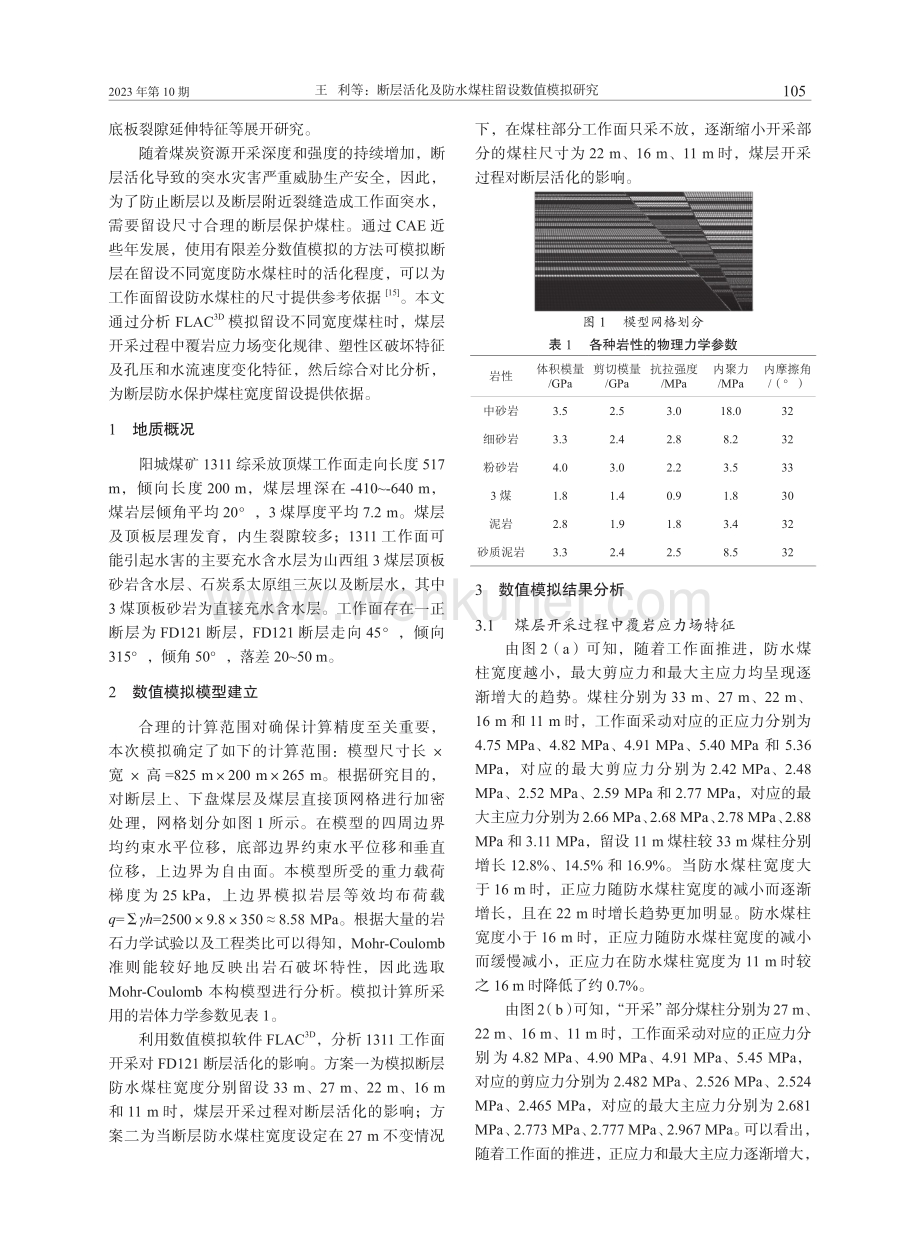 断层活化及防水煤柱留设数值模拟研究.pdf_第2页