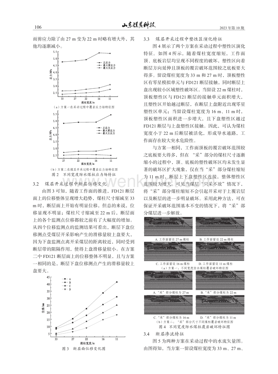 断层活化及防水煤柱留设数值模拟研究.pdf_第3页