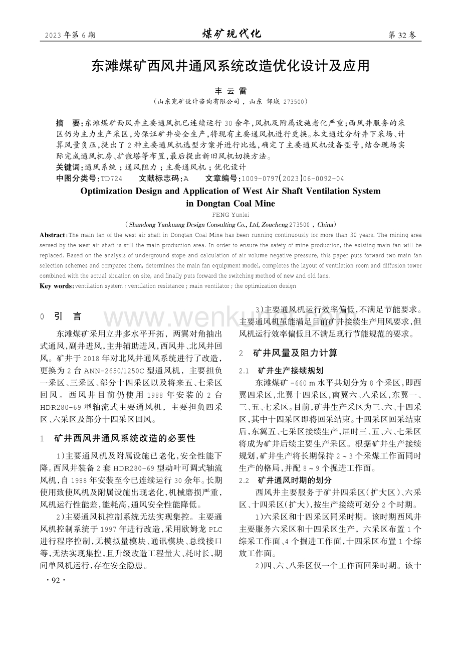 东滩煤矿西风井通风系统改造优化设计及应用.pdf_第1页