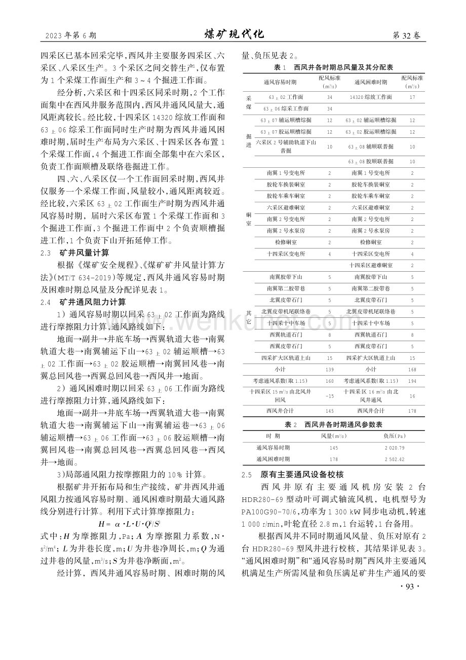 东滩煤矿西风井通风系统改造优化设计及应用.pdf_第2页