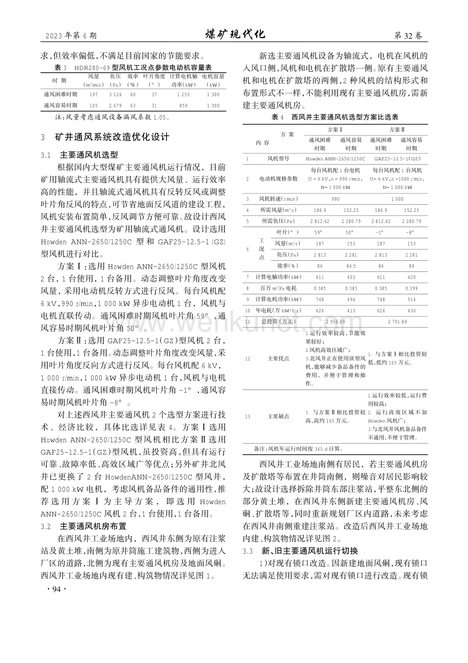 东滩煤矿西风井通风系统改造优化设计及应用.pdf_第3页