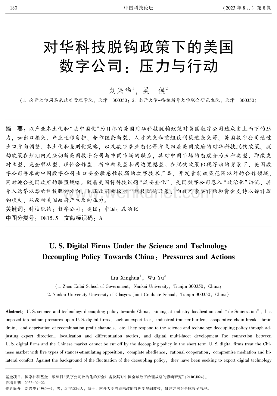 对华科技脱钩政策下的美国数字公司：压力与行动.pdf_第1页