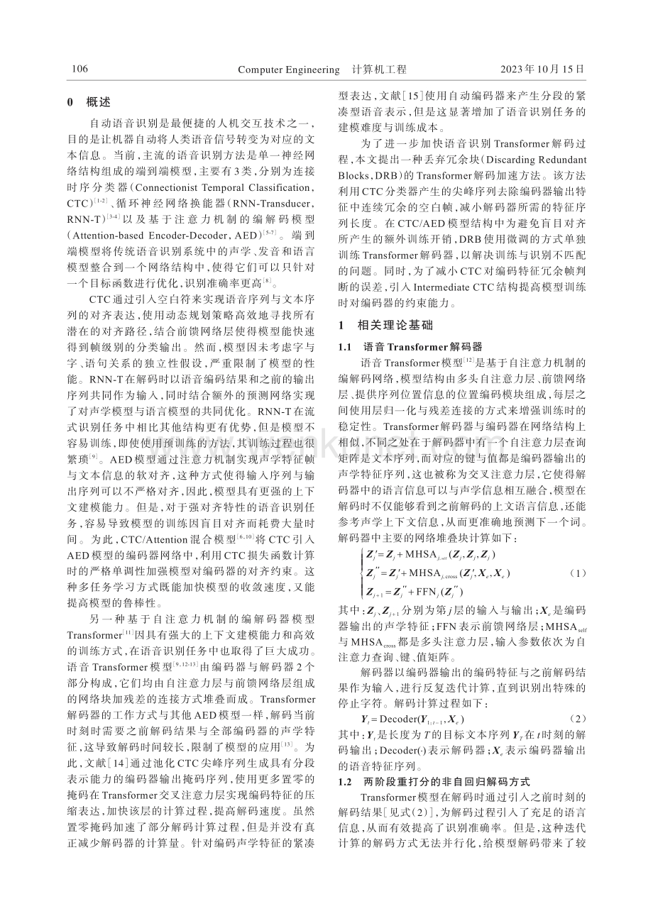丢弃冗余块的语音识别Transformer解码加速方法.pdf_第2页