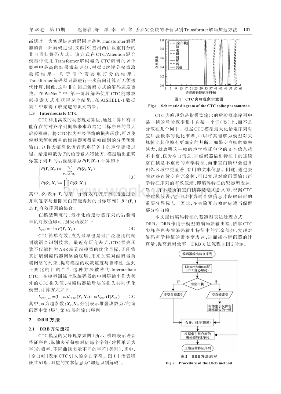 丢弃冗余块的语音识别Transformer解码加速方法.pdf_第3页