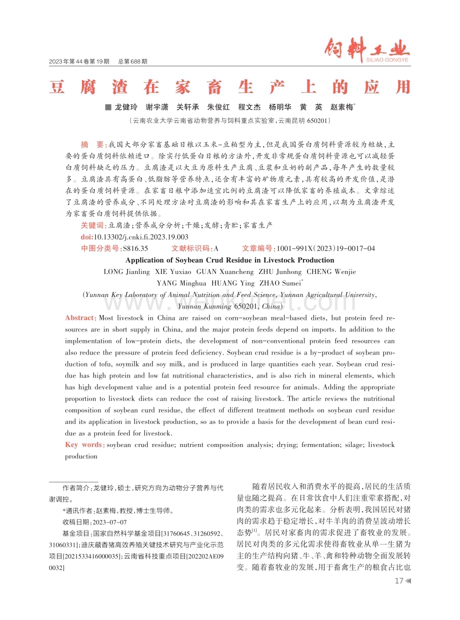 豆腐渣在家畜生产上的应用.pdf_第1页