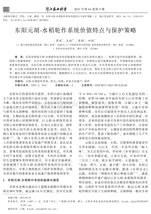 东阳元胡-水稻轮作系统价值特点与保护策略.pdf