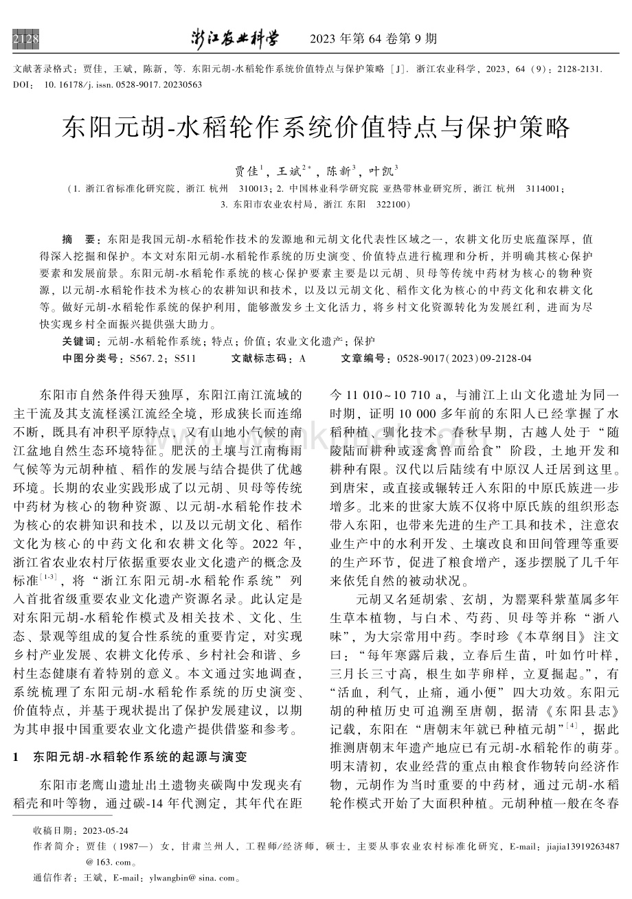 东阳元胡-水稻轮作系统价值特点与保护策略.pdf_第1页