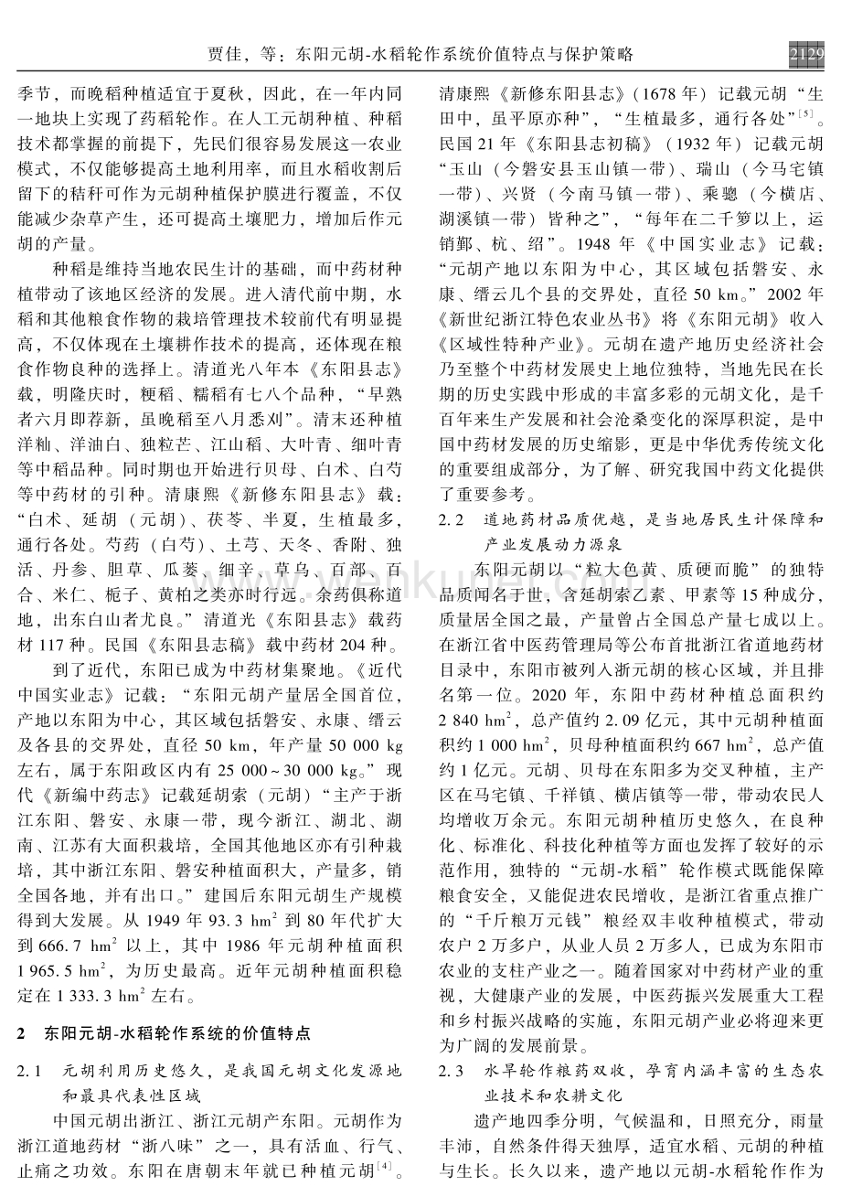 东阳元胡-水稻轮作系统价值特点与保护策略.pdf_第2页