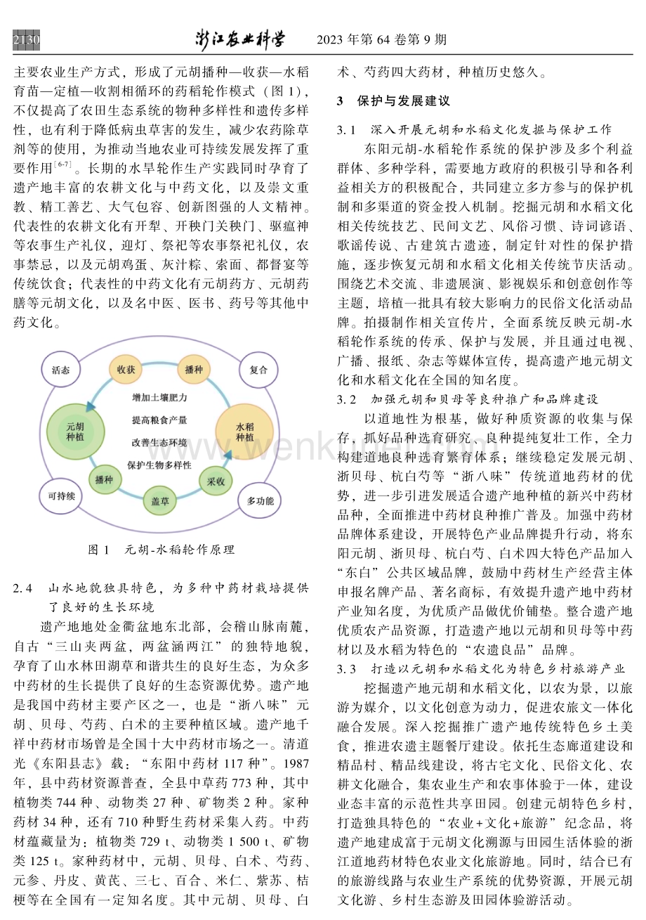 东阳元胡-水稻轮作系统价值特点与保护策略.pdf_第3页
