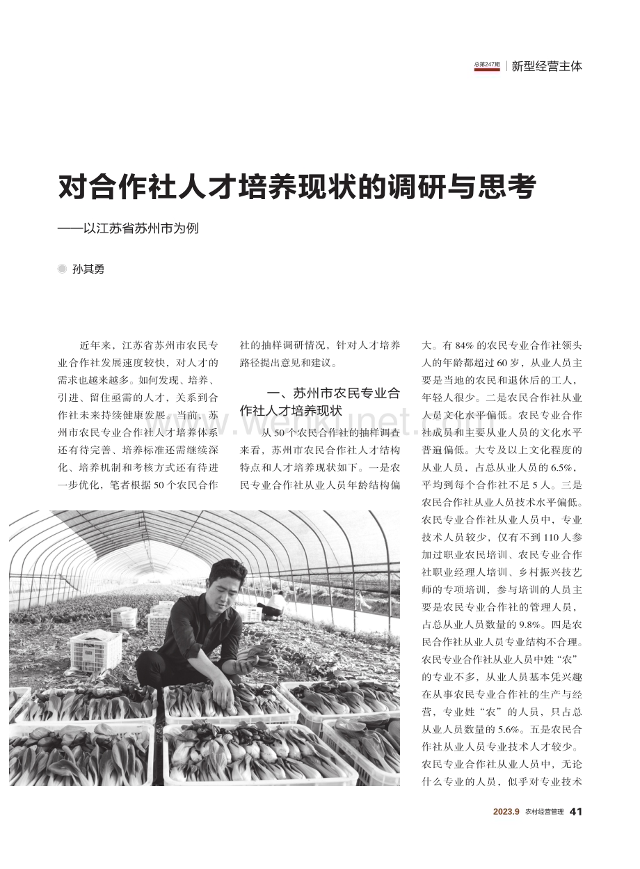 对合作社人才培养现状的调研与思考——以江苏省苏州市为例.pdf_第1页