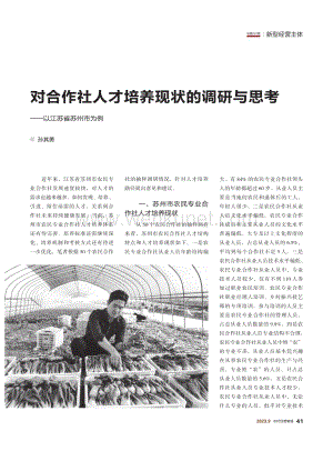 对合作社人才培养现状的调研与思考——以江苏省苏州市为例.pdf