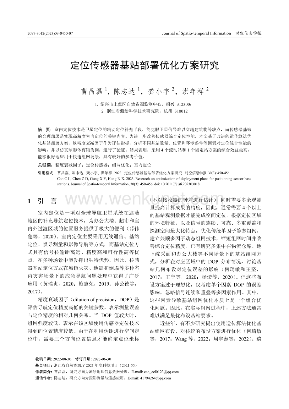 定位传感器基站部署优化方案研究.pdf_第1页