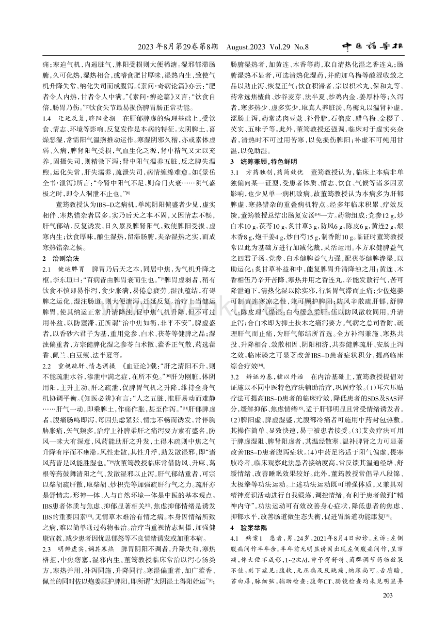 董筠辨治腹泻型肠易激综合征经验.pdf_第2页