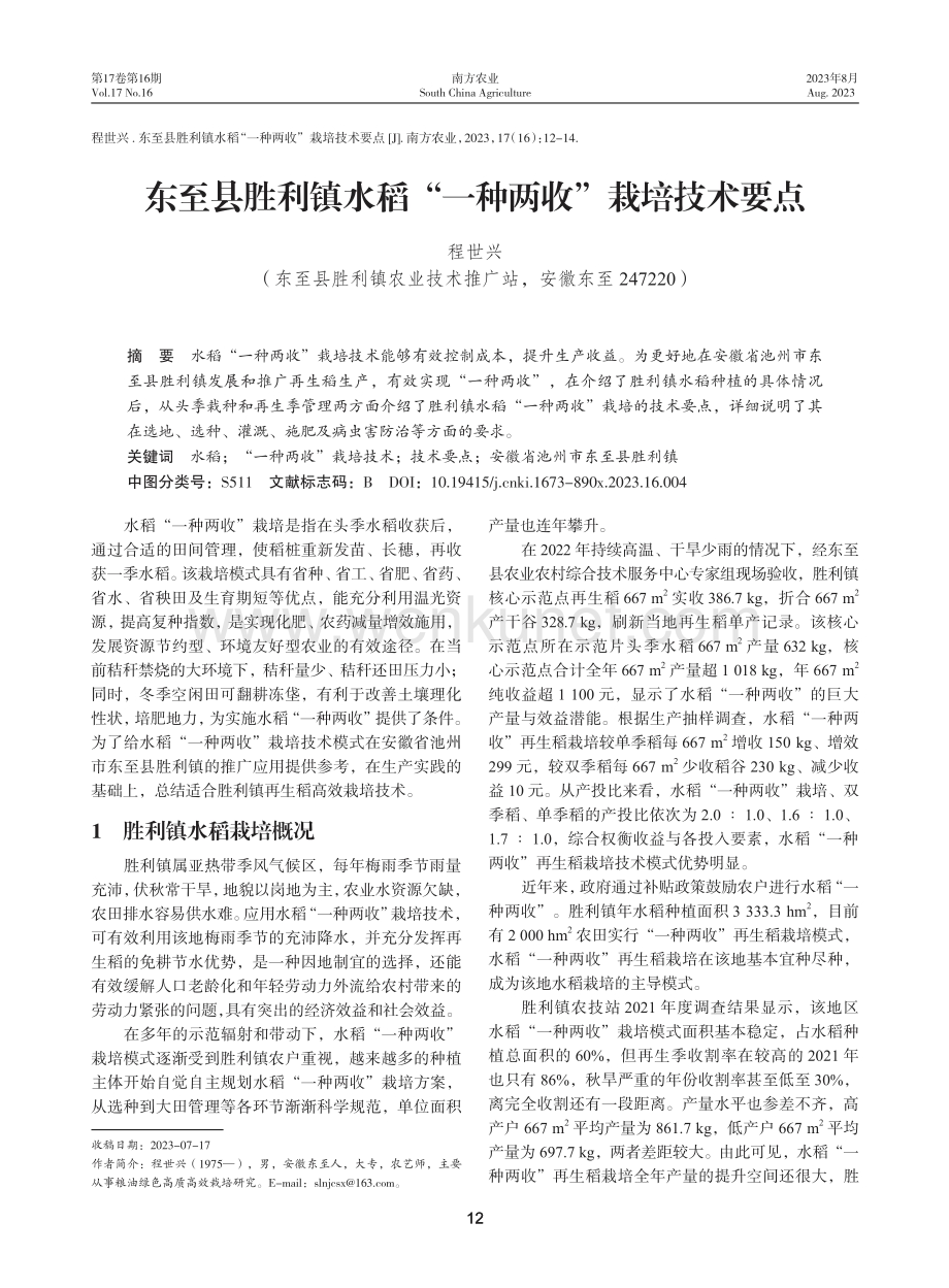 东至县胜利镇水稻“一种两收”栽培技术要点.pdf_第1页