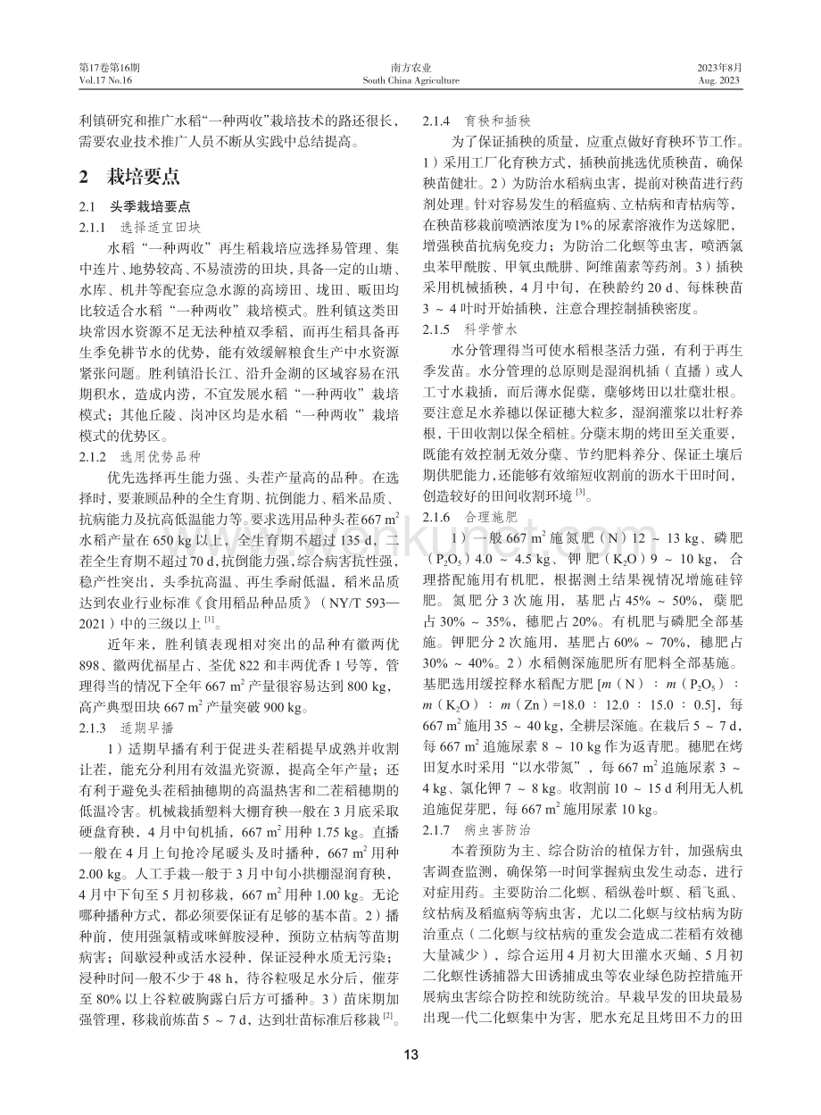 东至县胜利镇水稻“一种两收”栽培技术要点.pdf_第2页
