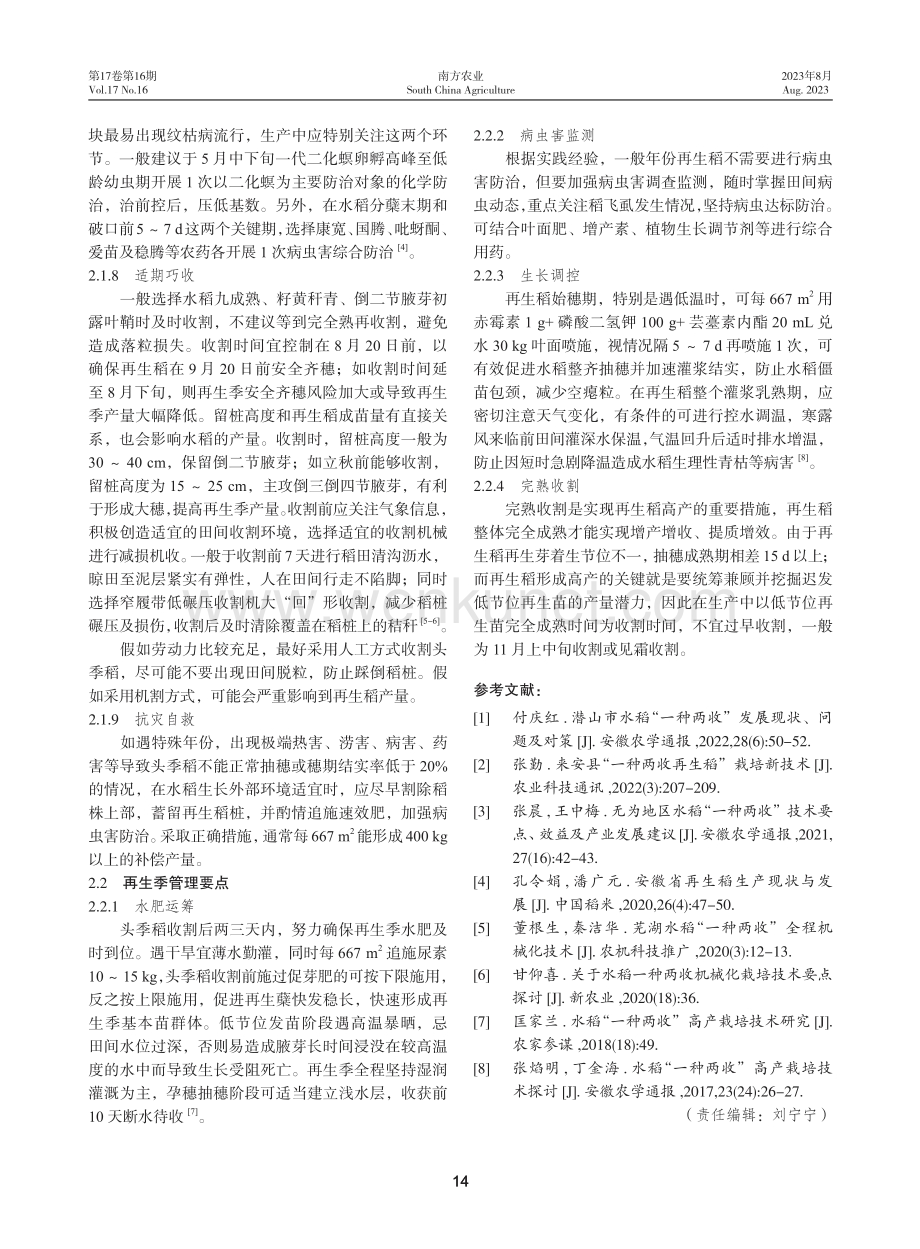 东至县胜利镇水稻“一种两收”栽培技术要点.pdf_第3页