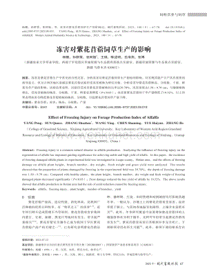冻害对紫花苜蓿饲草生产的影响.pdf