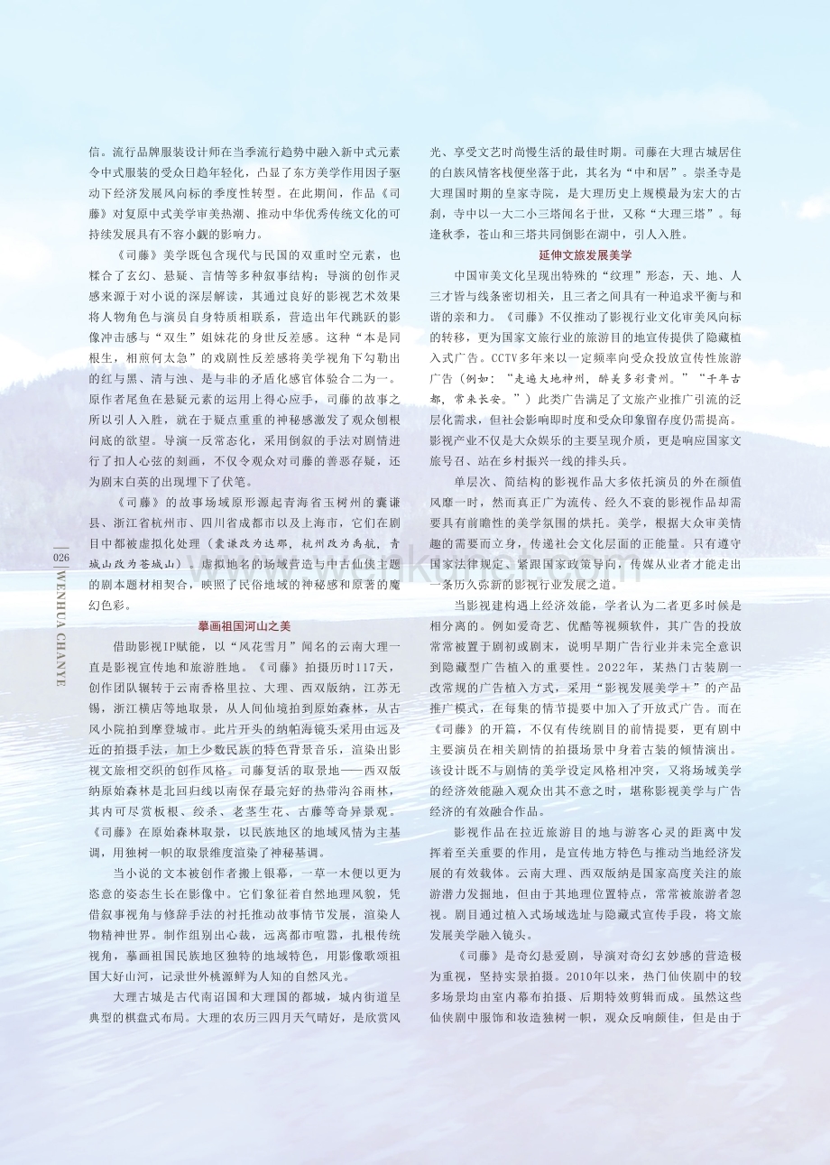 东方美学视域下影视与文旅“双生”发展新范式.pdf_第2页