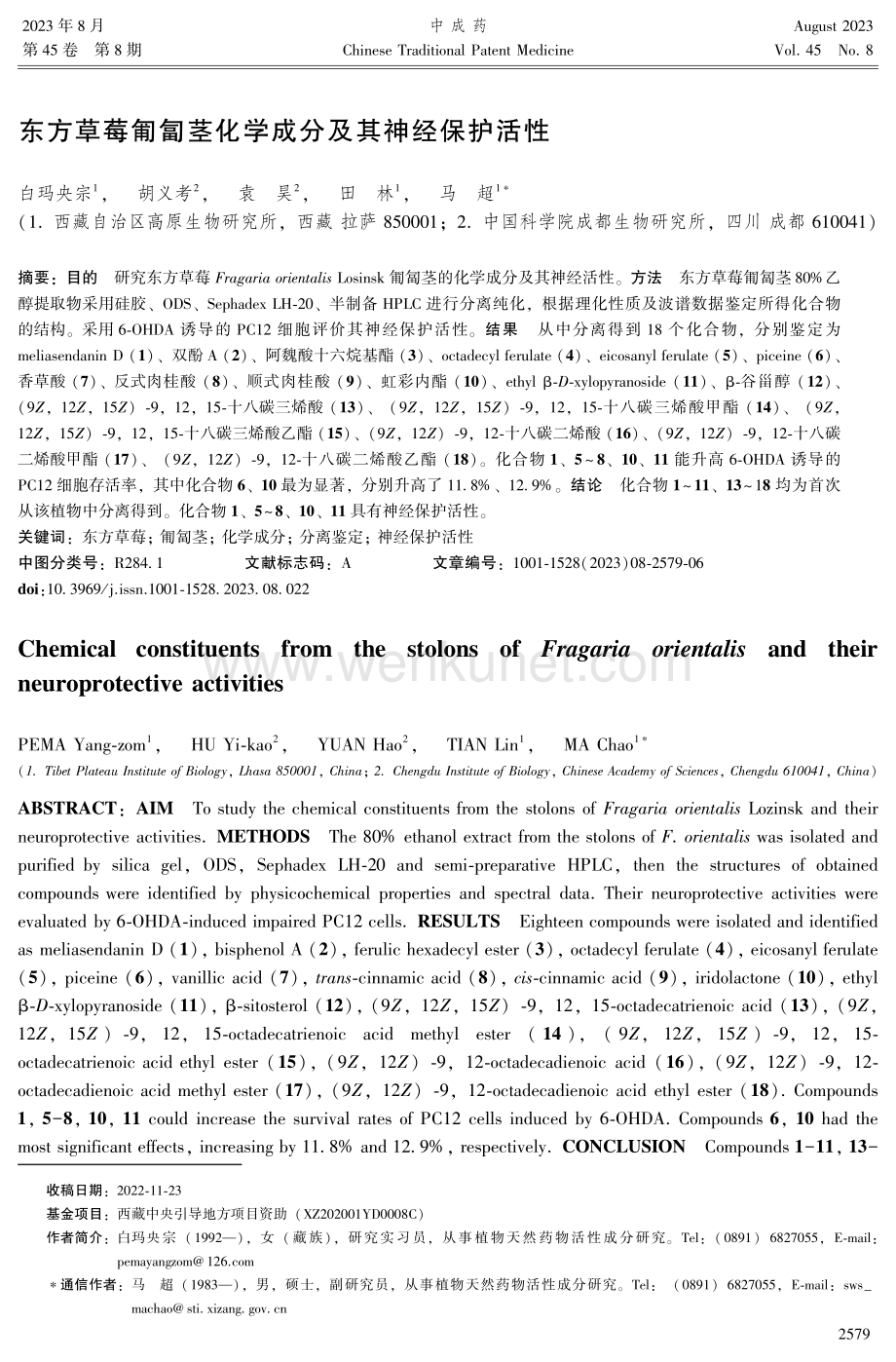 东方草莓匍匐茎化学成分及其神经保护活性.pdf_第1页