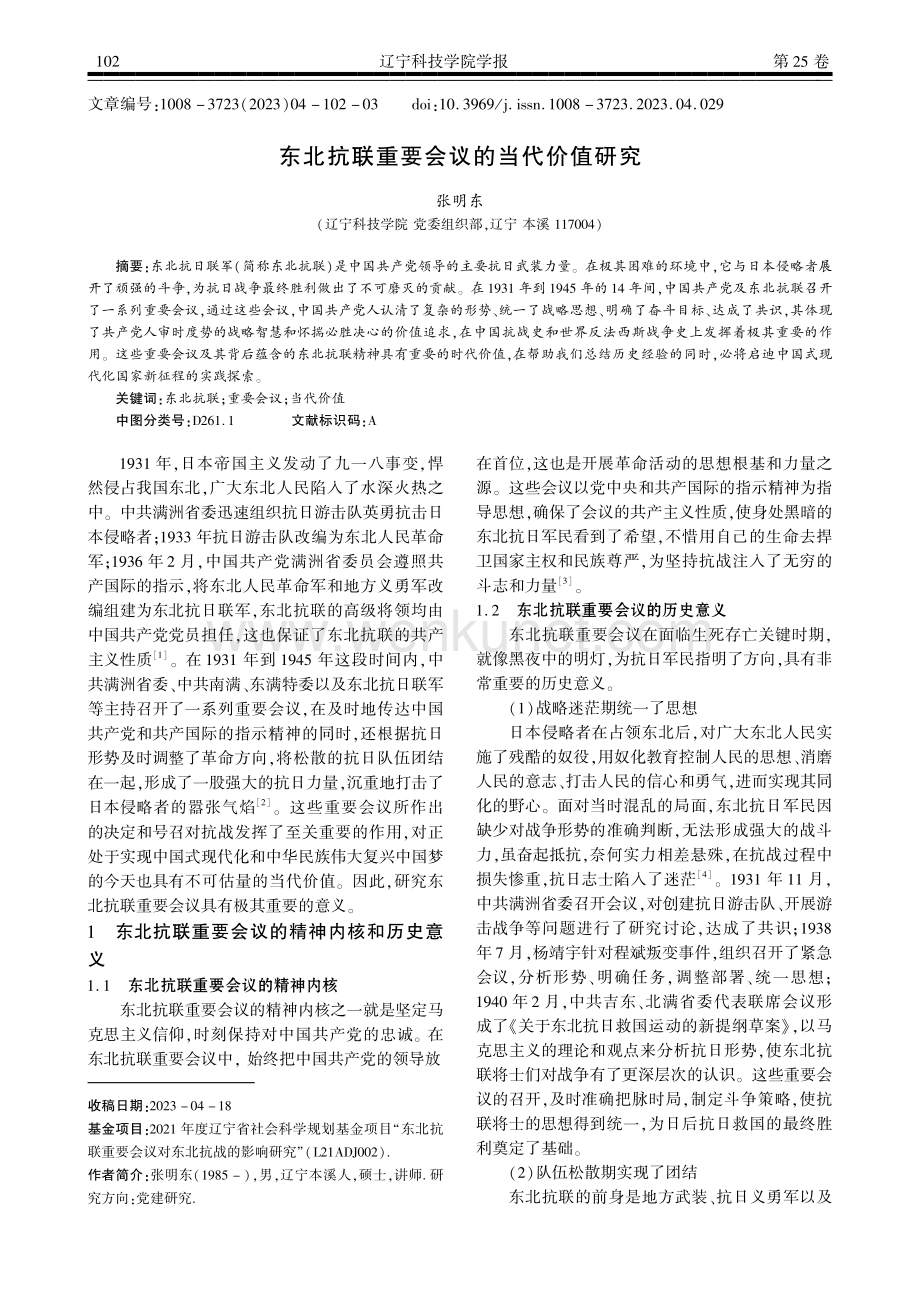 东北抗联重要会议的当代价值研究.pdf_第1页