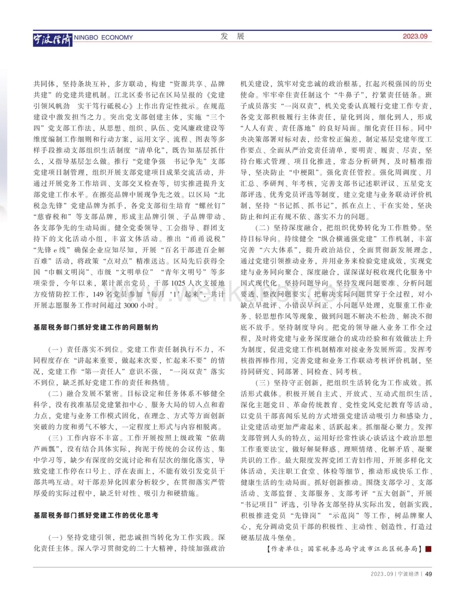 对基层税务部门抓好党建工作的实践与思考--以江北区税务局为例.pdf_第2页