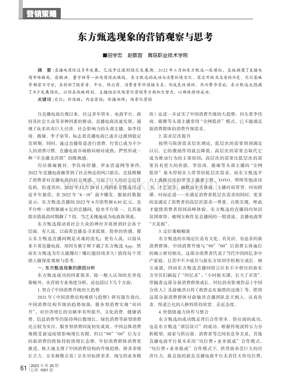 东方甄选现象的营销观察与思考.pdf_第1页