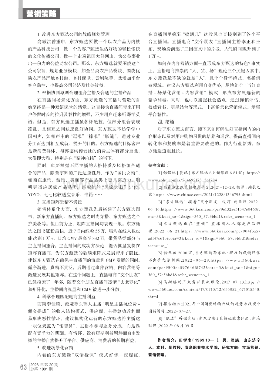 东方甄选现象的营销观察与思考.pdf_第3页