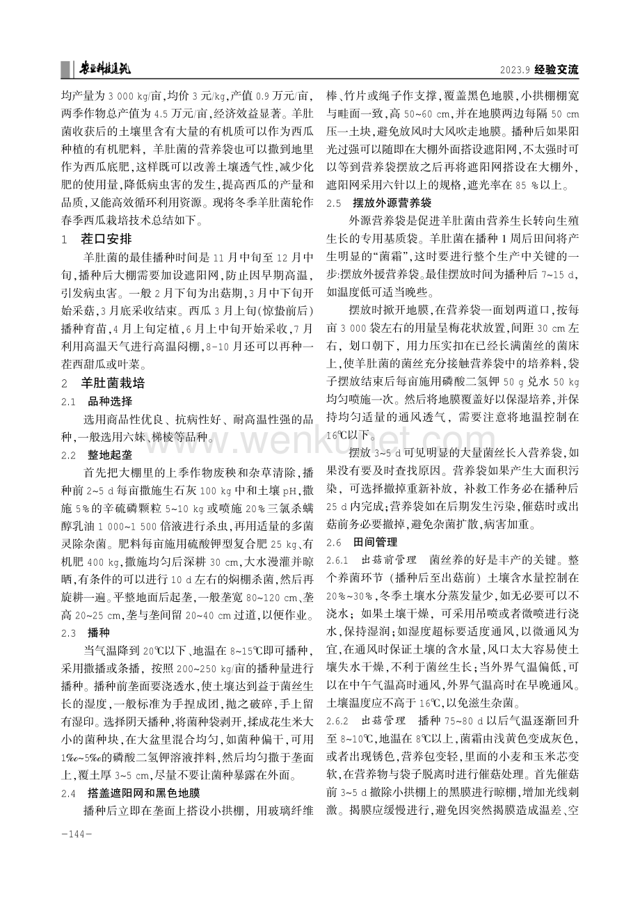 冬季羊肚菌轮作春季西瓜高质高效栽培技术.pdf_第2页