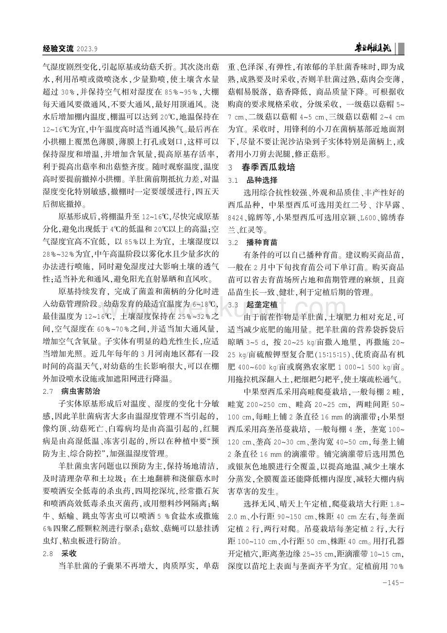 冬季羊肚菌轮作春季西瓜高质高效栽培技术.pdf_第3页