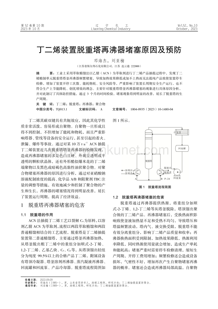 丁二烯装置脱重塔再沸器堵塞原因及预防.pdf_第1页