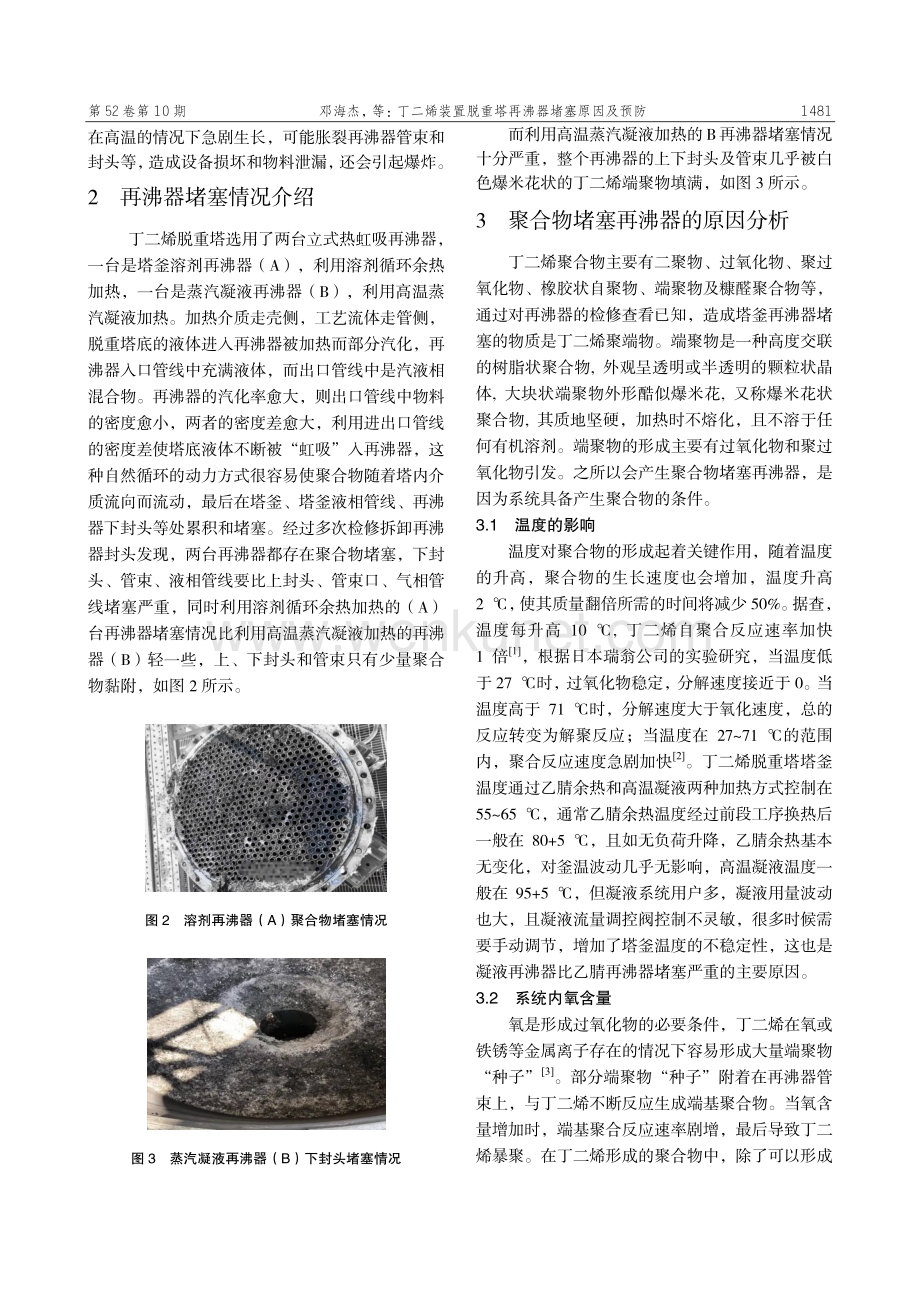丁二烯装置脱重塔再沸器堵塞原因及预防.pdf_第2页