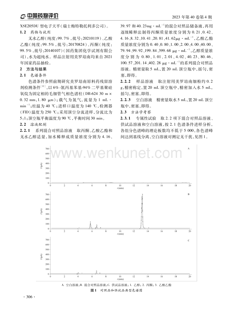 顶空气相色谱法测定注射用美罗培南中残留溶剂.pdf_第2页