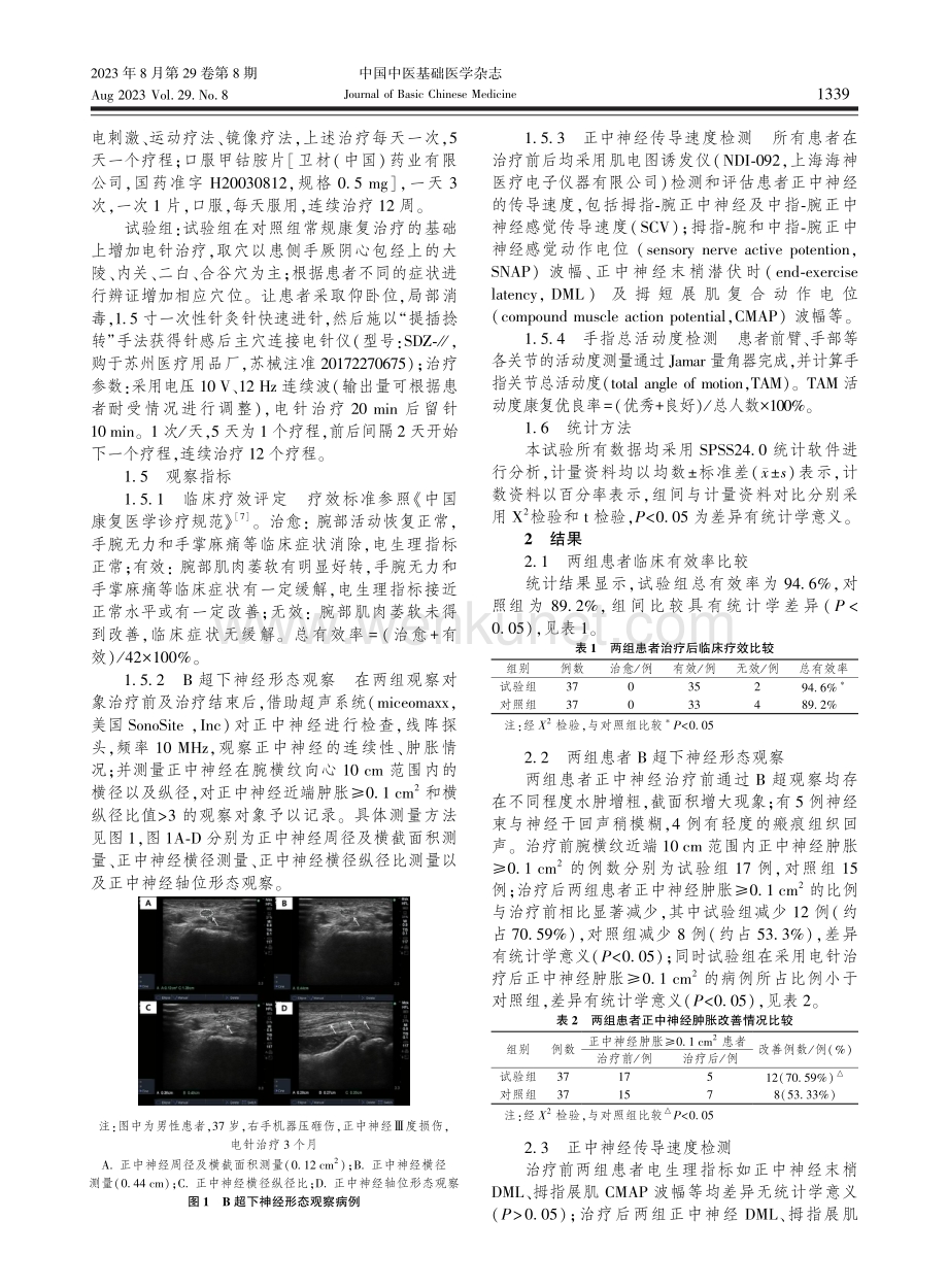 电针治疗复杂性手外伤合并正中神经损伤的临床研究与分析.pdf_第2页