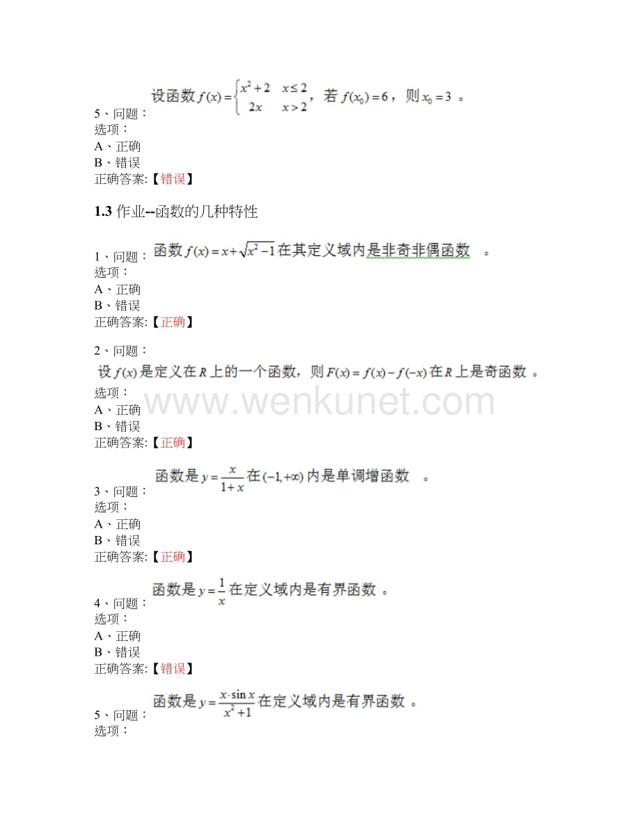 MOOC 高等数学（一）-江苏农林职业技术学院 中国大学慕课答案.docx_第3页