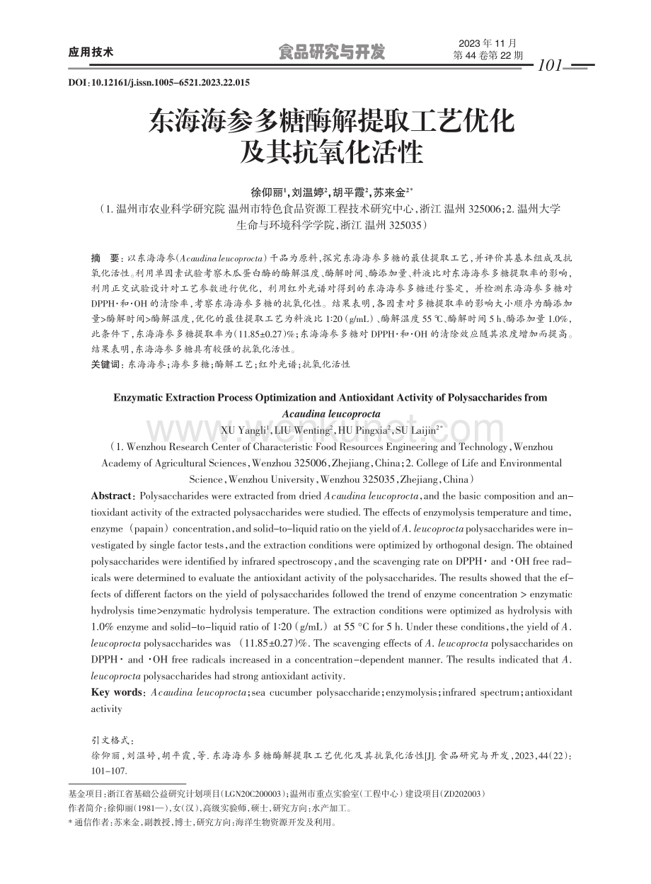 东海海参多糖酶解提取工艺优化及其抗氧化活性.pdf_第1页
