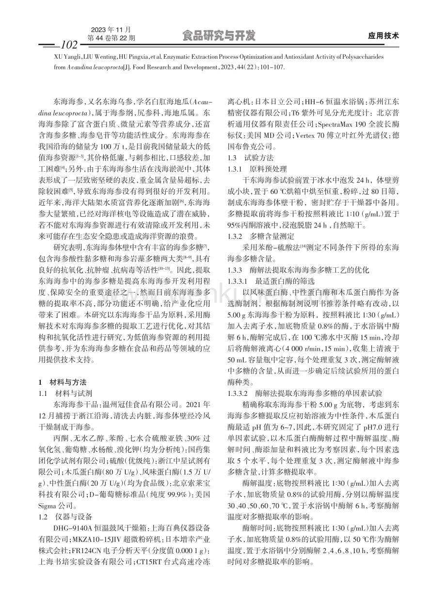 东海海参多糖酶解提取工艺优化及其抗氧化活性.pdf_第2页