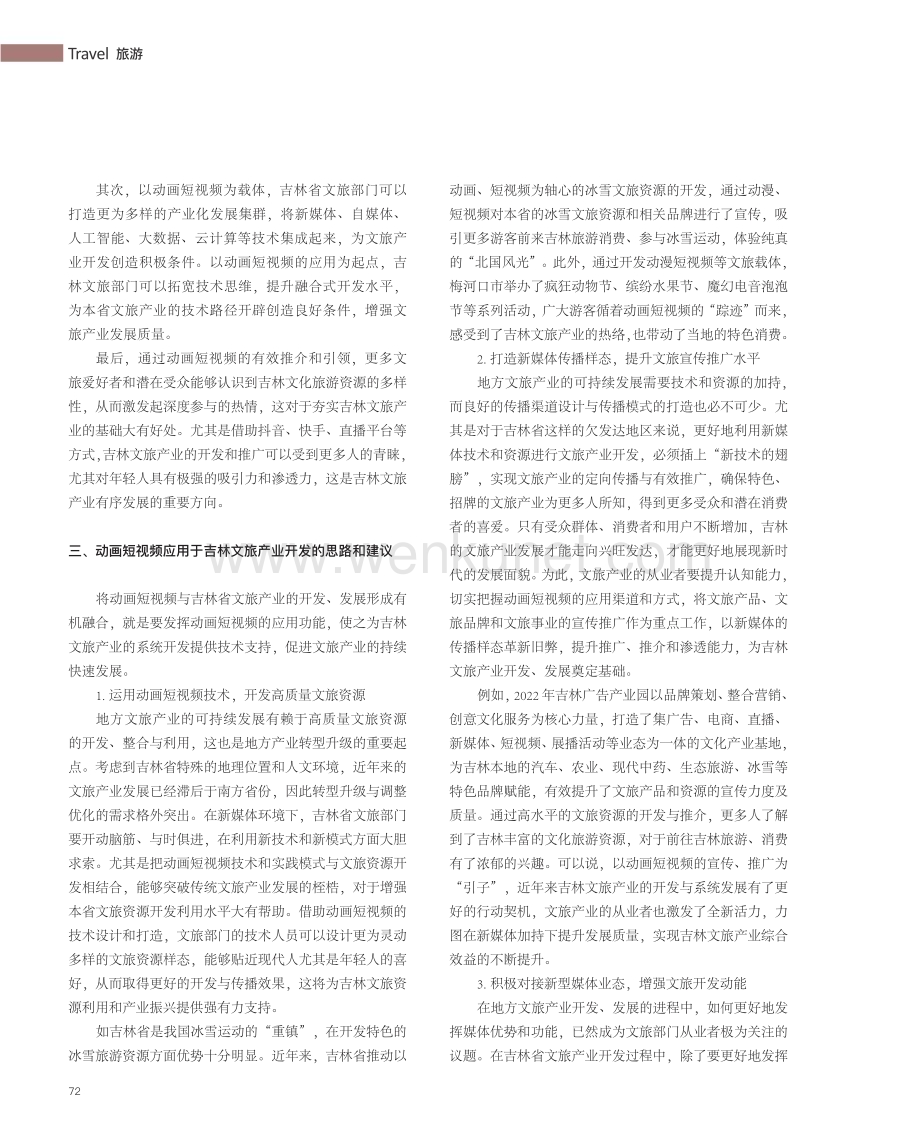 动画短视频助力吉林文旅产业开发研究.pdf_第2页