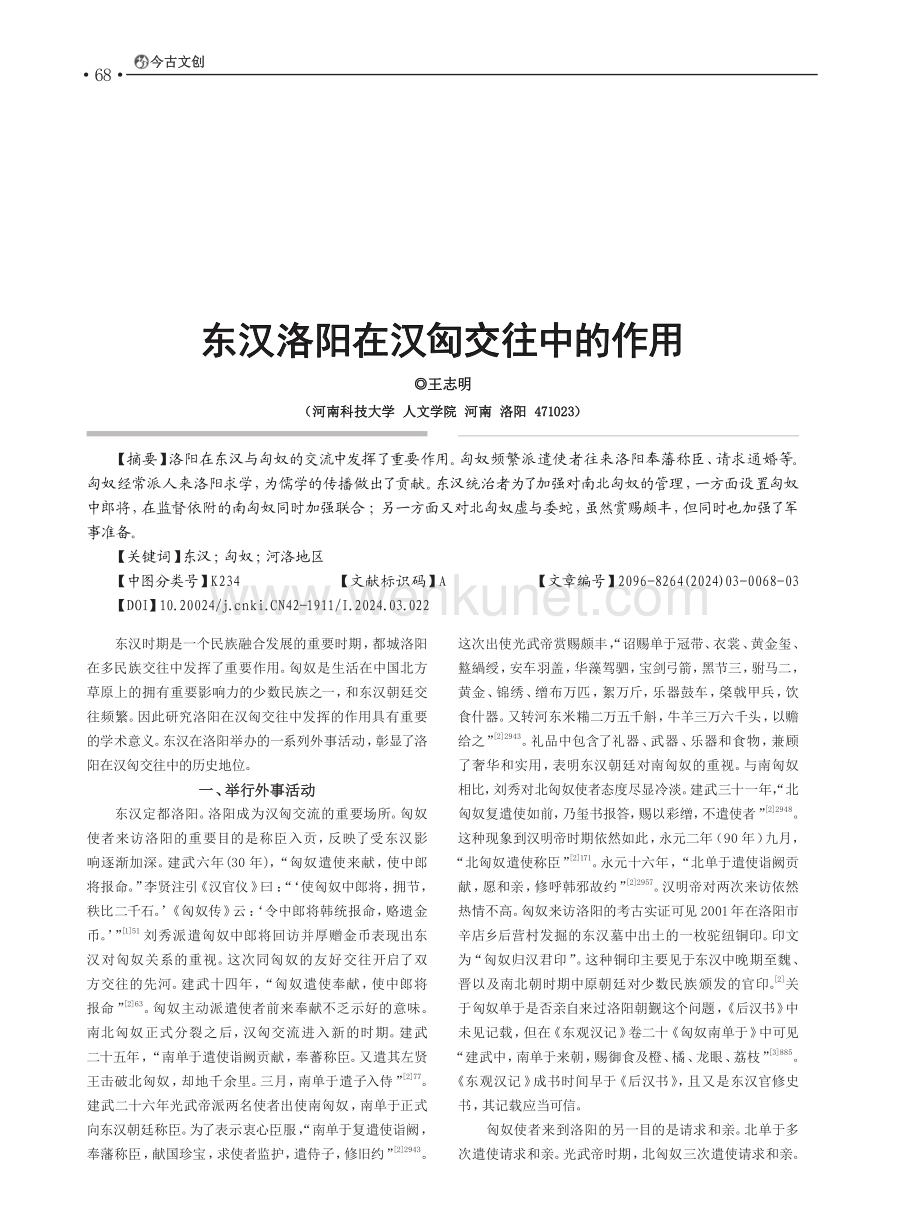 东汉洛阳在汉匈交往中的作用.pdf_第1页