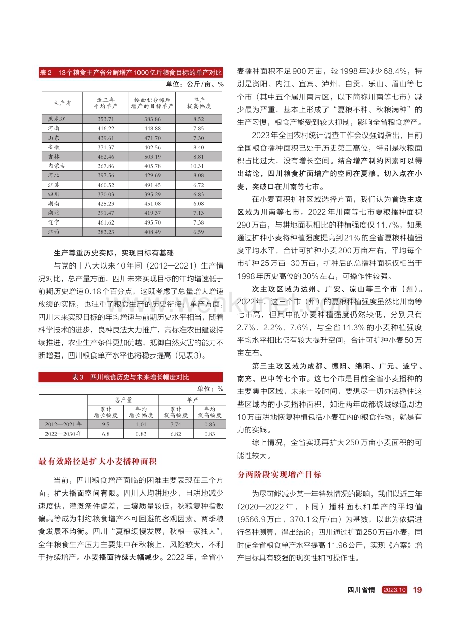 端牢主食饭碗：川粮如何实现年产750亿斤.pdf_第2页