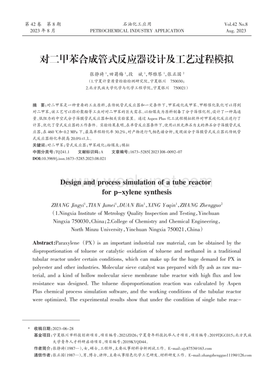 对二甲苯合成管式反应器设计及工艺过程模拟.pdf_第1页