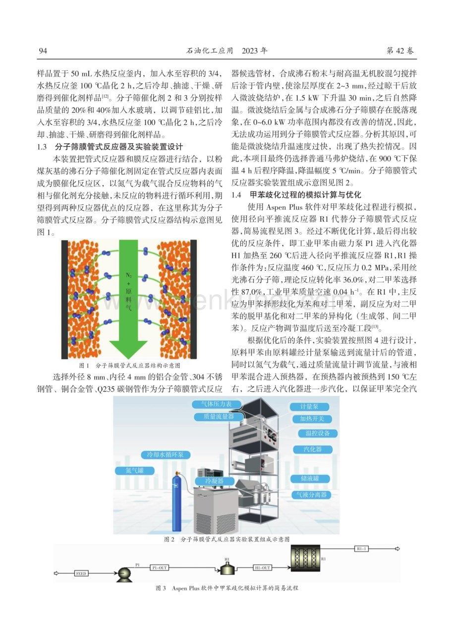 对二甲苯合成管式反应器设计及工艺过程模拟.pdf_第3页
