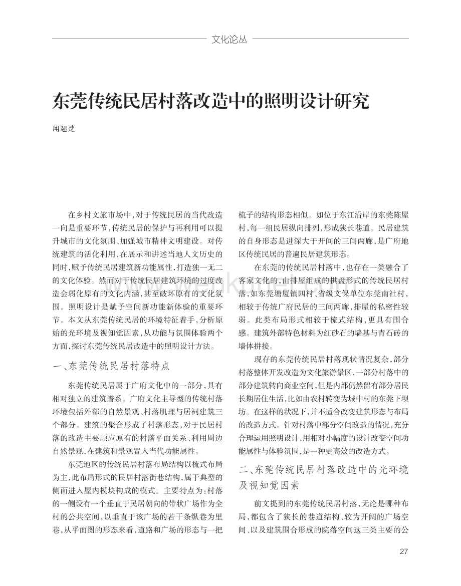 东莞传统民居村落改造中的照明设计研究.pdf_第1页
