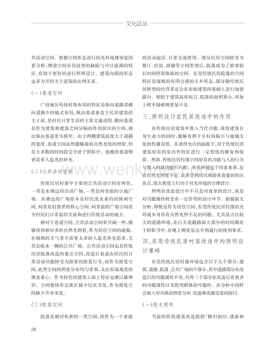 东莞传统民居村落改造中的照明设计研究.pdf_第2页