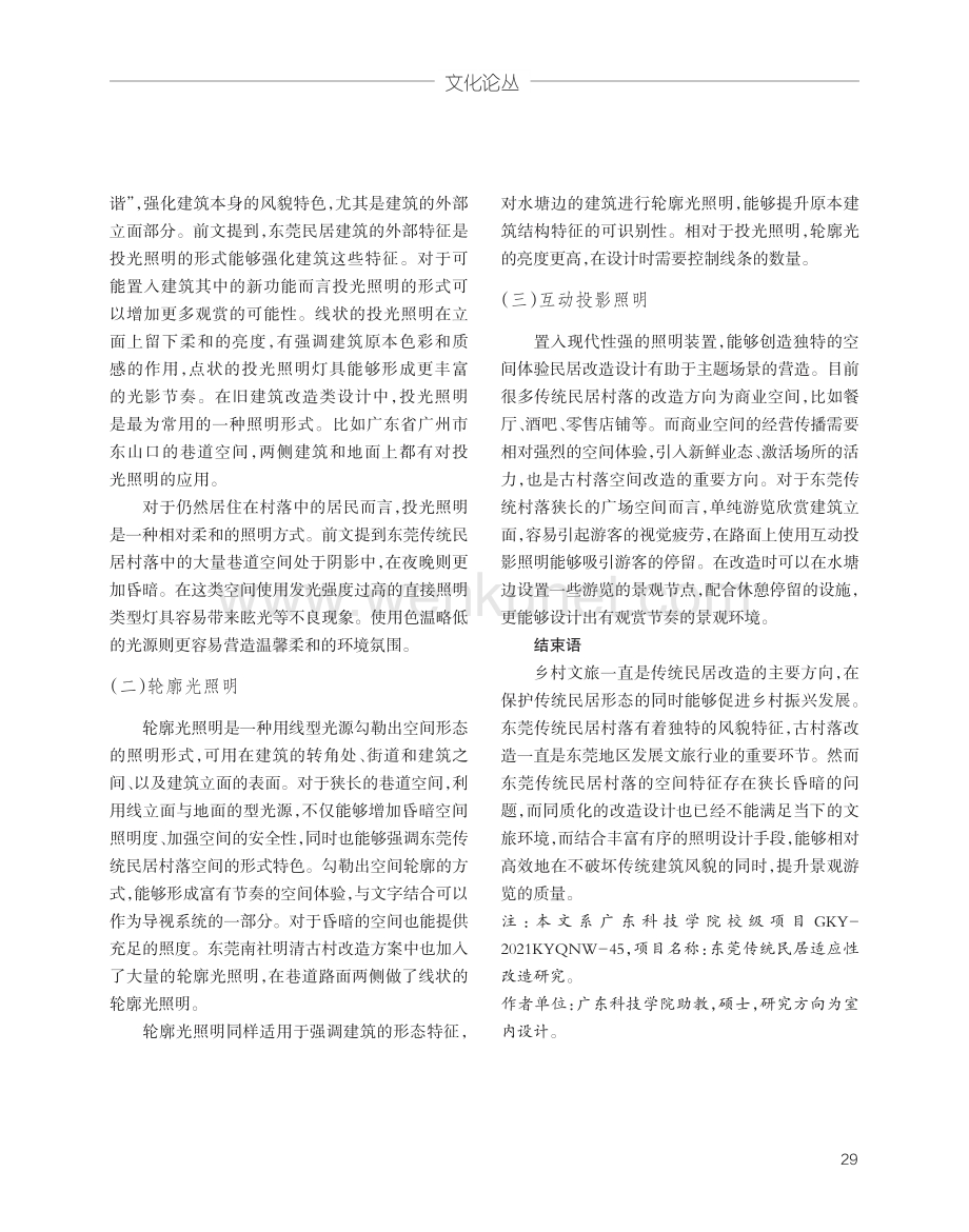 东莞传统民居村落改造中的照明设计研究.pdf_第3页