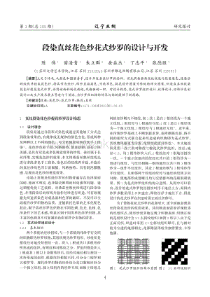 段染真丝花色纱花式纱罗的设计与开发.pdf