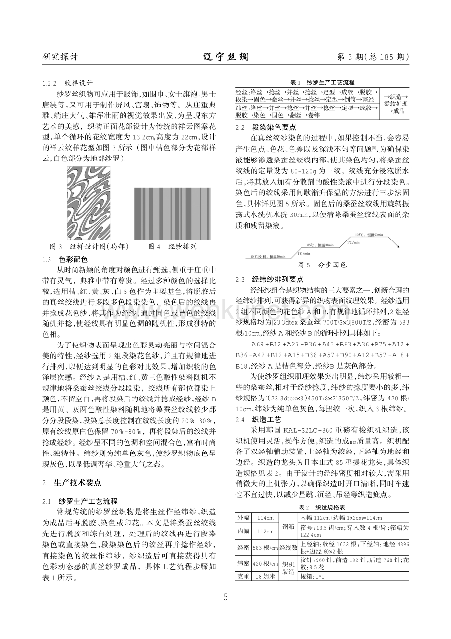 段染真丝花色纱花式纱罗的设计与开发.pdf_第2页