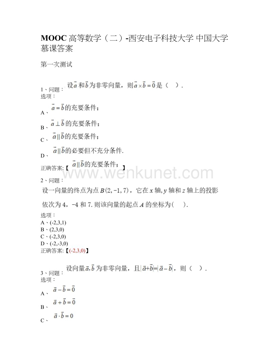 MOOC 高等数学（二）-西安电子科技大学 中国大学慕课答案.docx_第1页